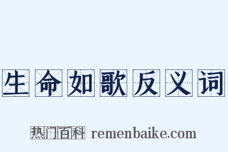 生命如歌反义词是什么意思的图片